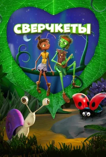 Сверчкеты (2023) онлайн бесплатно